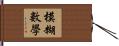 模糊數學 Hand Scroll