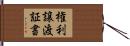 権利譲渡証書 Hand Scroll