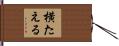 横たえる Hand Scroll