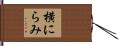 横にらみ Hand Scroll