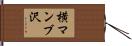 横マンブ沢 Hand Scroll