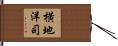 横地洋司 Hand Scroll