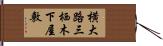 横大路三栖木下屋敷 Hand Scroll