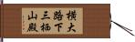 横大路下三栖山殿 Hand Scroll