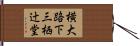 横大路下三栖辻堂 Hand Scroll