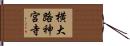 横大路神宮寺 Hand Scroll
