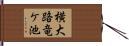 横大路竜ケ池 Hand Scroll