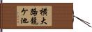 横大路龍ケ池 Hand Scroll