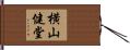 横山健堂 Hand Scroll