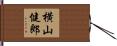 横山健郎 Hand Scroll