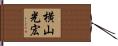 横山光宏 Hand Scroll