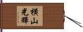 横山光輝 Hand Scroll