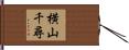 横山千尋 Hand Scroll