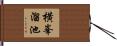 横峯溜池 Hand Scroll