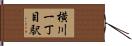 横川一丁目駅 Hand Scroll