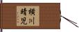横川晴児 Hand Scroll