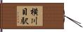 横川目駅 Hand Scroll