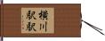 横川駅駅 Hand Scroll