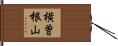 横曽根山 Hand Scroll