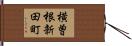 横曽根新田町 Hand Scroll
