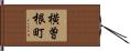 横曽根町 Hand Scroll