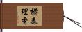 横森理香 Hand Scroll