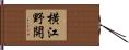横江野開 Hand Scroll