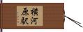 横河原駅 Hand Scroll
