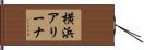 横浜アリーナ Hand Scroll