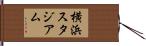 横浜スタジアム Hand Scroll