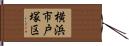横浜市戸塚区 Hand Scroll