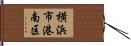 横浜市港南区 Hand Scroll