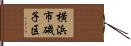 横浜市磯子区 Hand Scroll