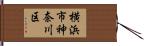 横浜市神奈川区 Hand Scroll