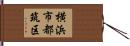 横浜市都筑区 Hand Scroll