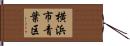 横浜市青葉区 Hand Scroll