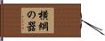 横綱の器 Hand Scroll