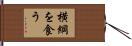 横綱を食う Hand Scroll