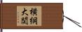 横綱大関 Hand Scroll