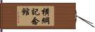 横綱記念館 Hand Scroll