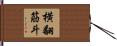 横翻筋斗 Hand Scroll