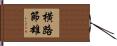 横路節雄 Hand Scroll
