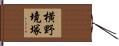 横野境塚 Hand Scroll