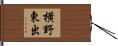 横野東出 Hand Scroll