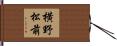 横野松前 Hand Scroll