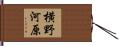 横野河原 Hand Scroll