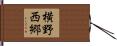横野西郷 Hand Scroll