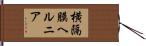 横隔膜ヘルニア Hand Scroll
