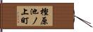 樫原池ノ上町 Hand Scroll