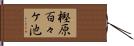 樫原百々ケ池 Hand Scroll